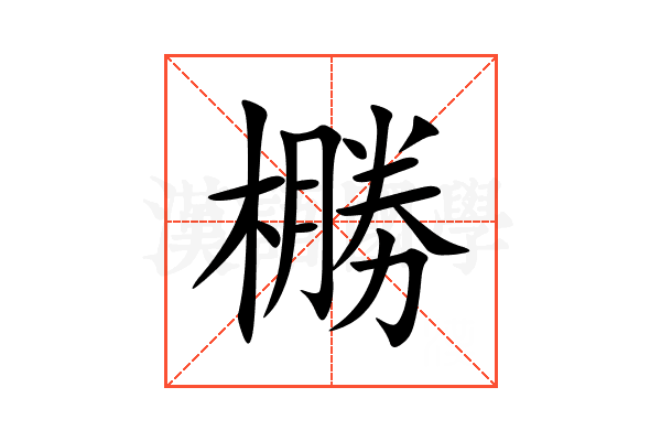 橳