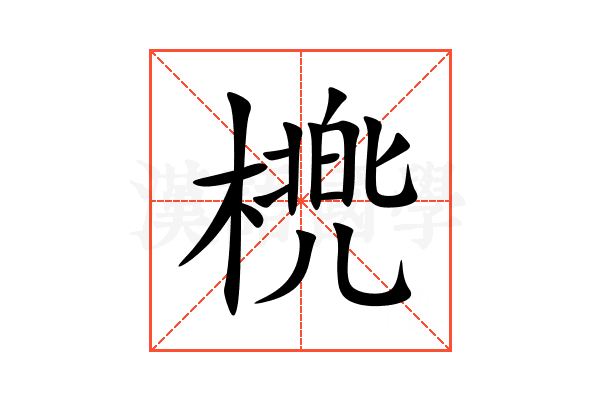 橷