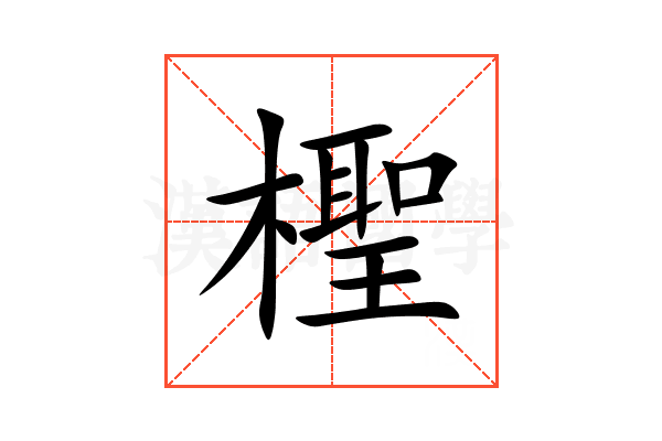 檉