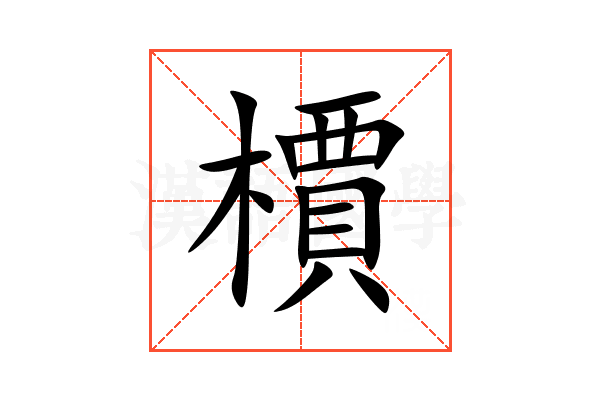 檟