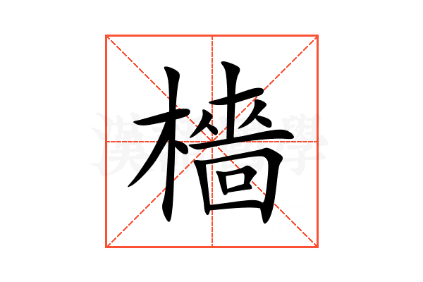檣