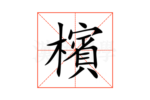 檳