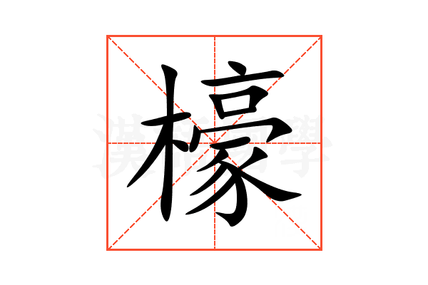 檺