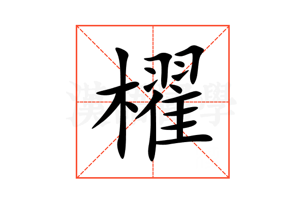 櫂