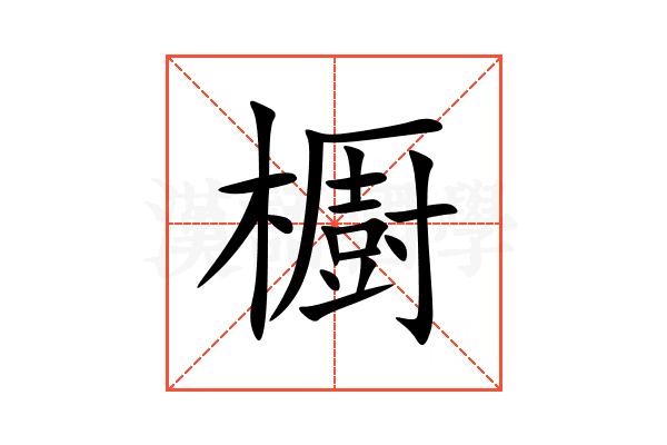 櫉