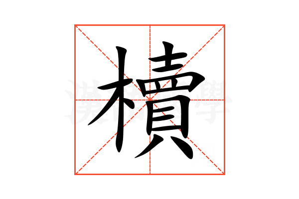 櫝