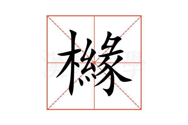 櫞