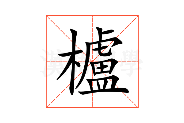 櫨