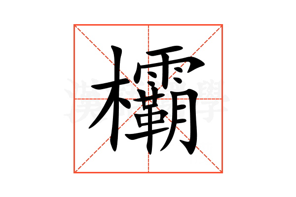 欛