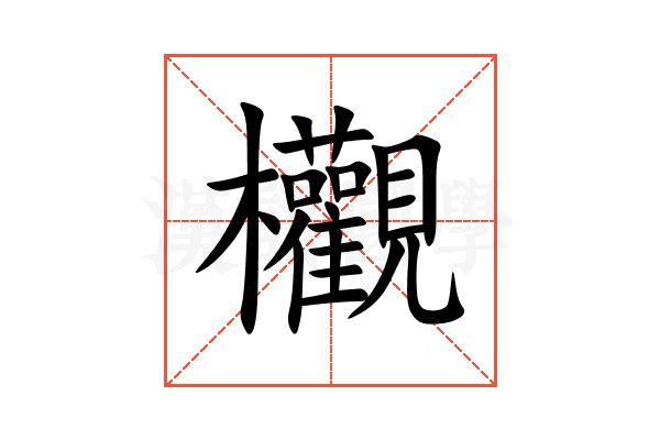 欟