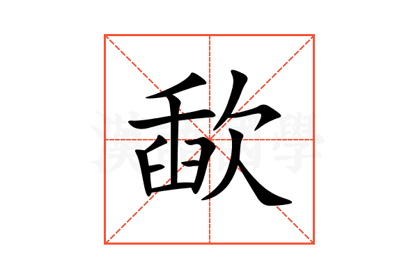 歃