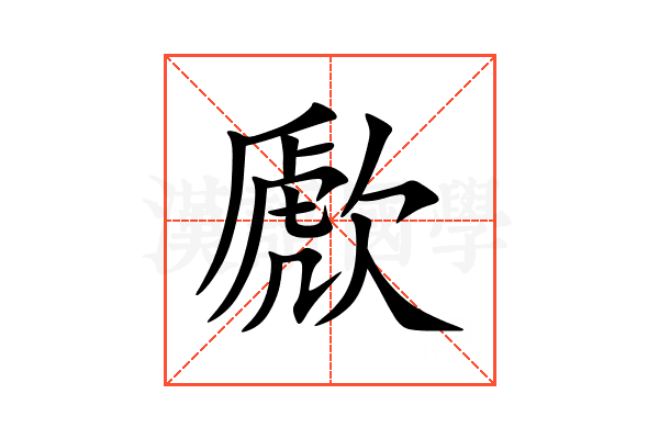 歋