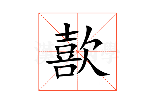 歖