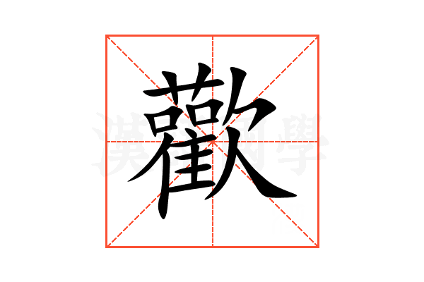 歡