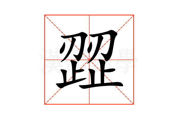 歰