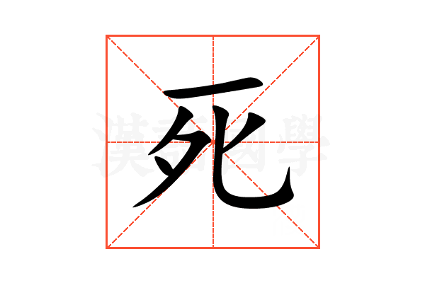 死