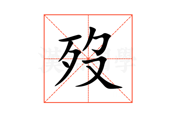 歿