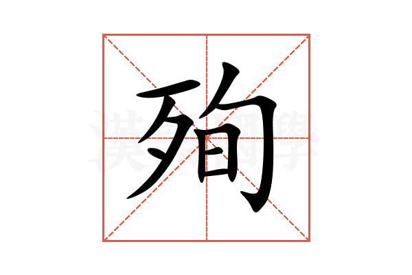 殉