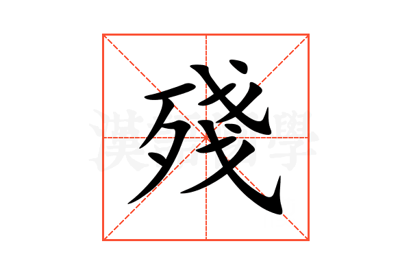 殘