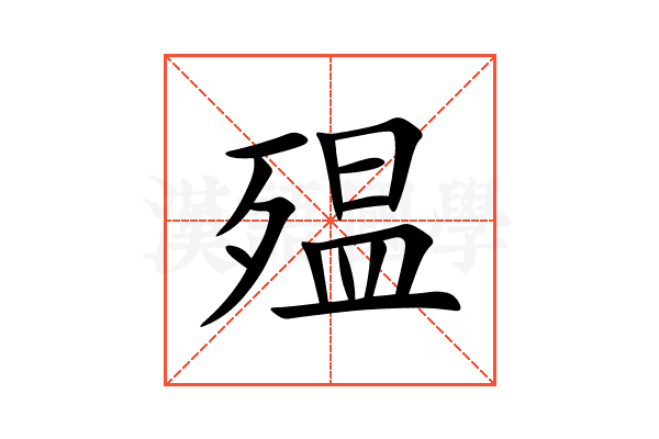 殟