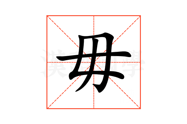 毋
