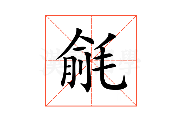 毹