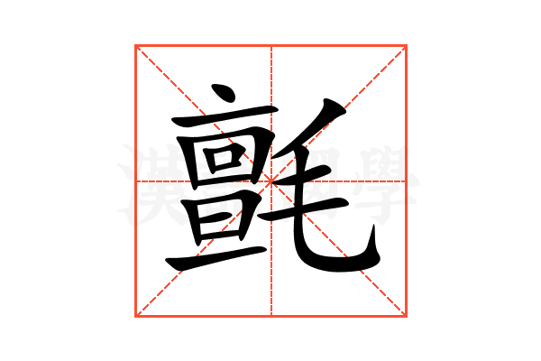 氈