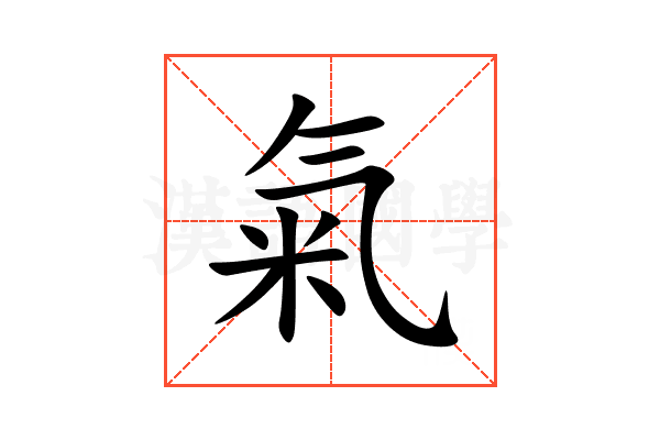 氣