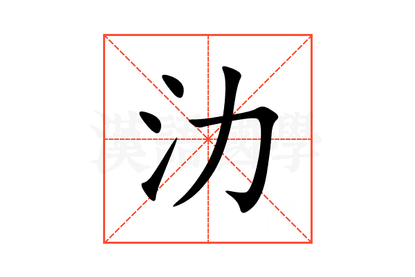 氻