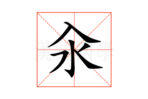 汆