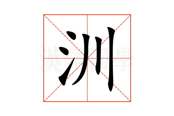 汌