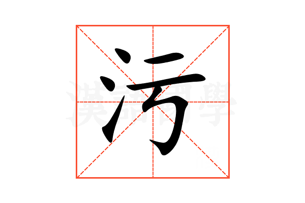 污