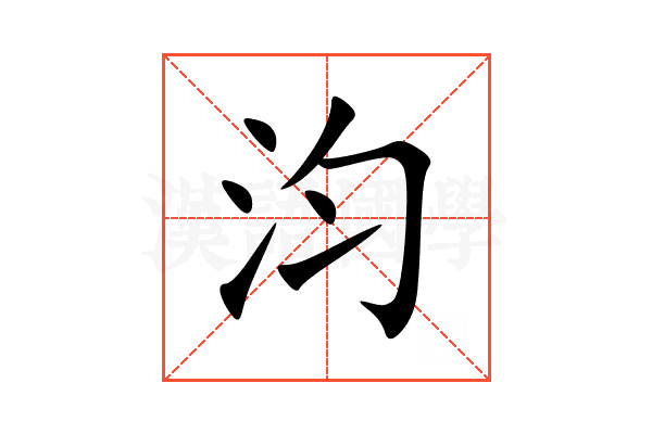 汮