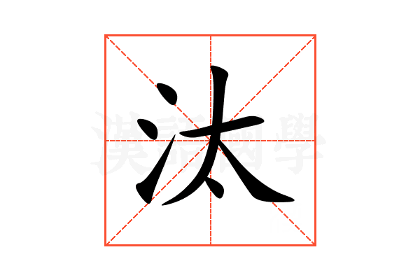 汰