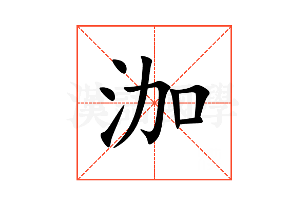 泇