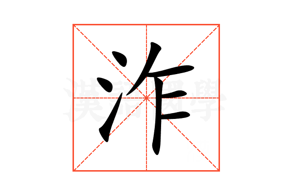 泎