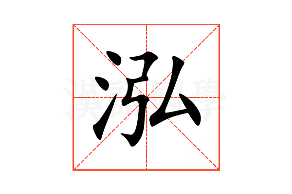泓