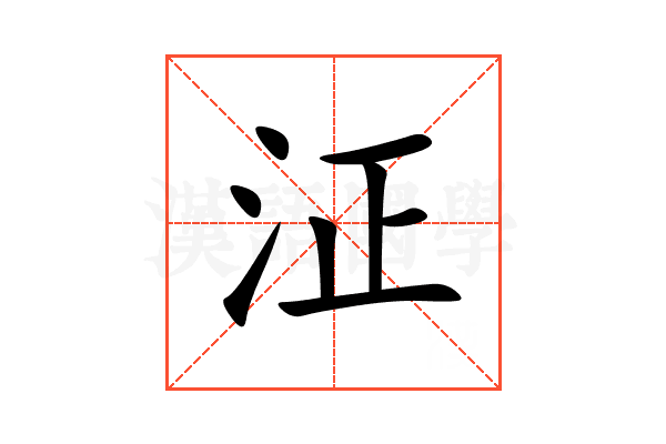 泟