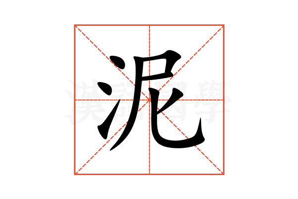 泥