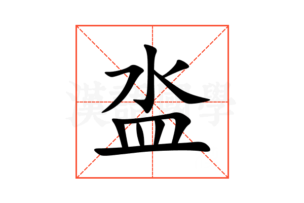 泴