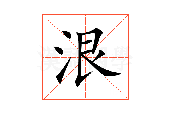 泿