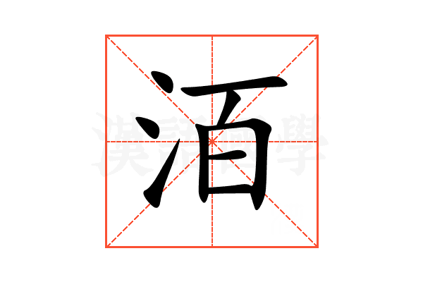 洦
