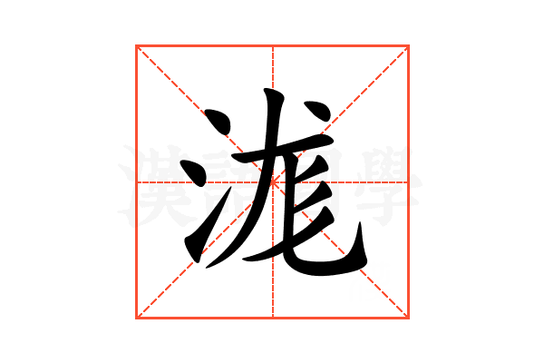 浝