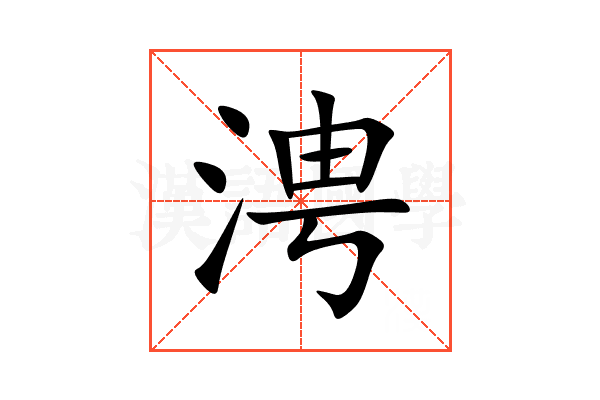 涄