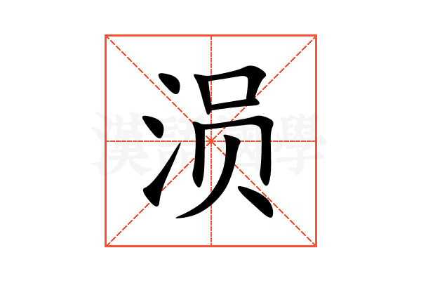 涢