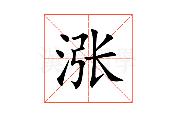 涨