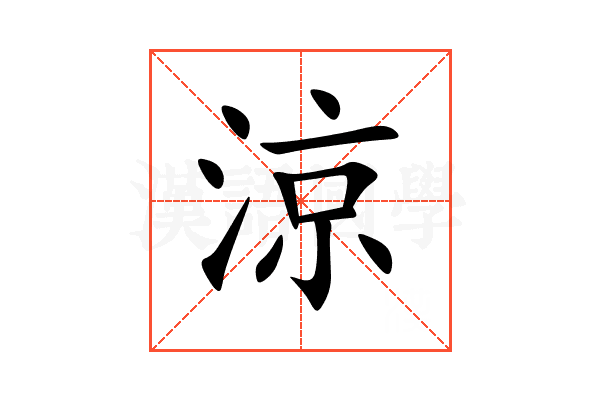 涼
