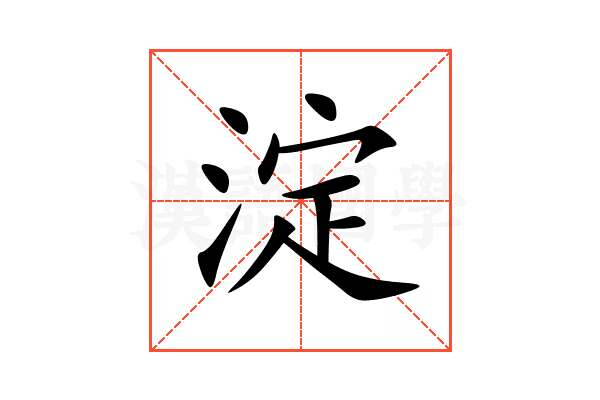 淀