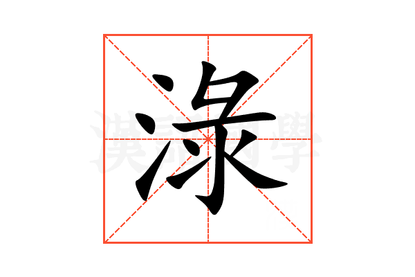 淥