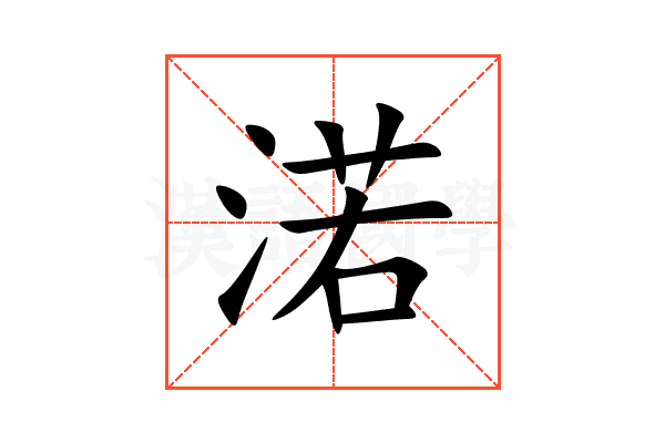 渃